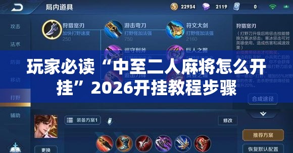 玩家必读“中至二人麻将怎么开挂”2026开挂教程步骤