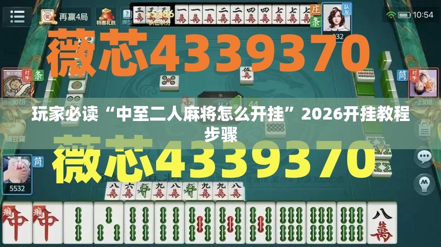 玩家必读“中至二人麻将怎么开挂”2026开挂教程步骤