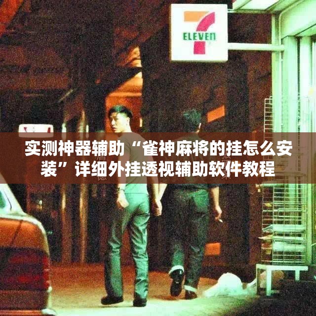 实测神器辅助“雀神麻将的挂怎么安装”详细外挂透视辅助软件教程
