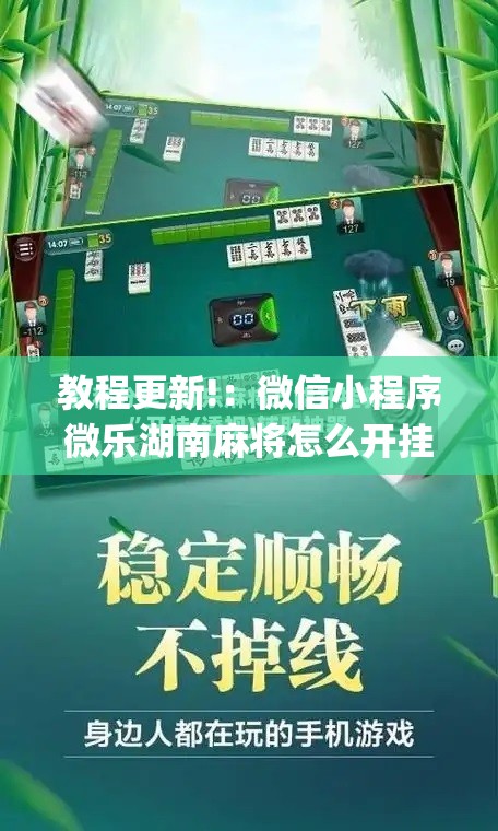 教程更新!：微信小程序微乐湖南麻将怎么开挂”(辅助神器)开挂详细教程