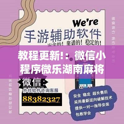 教程更新!：微信小程序微乐湖南麻将怎么开挂”(辅助神器)开挂详细教程