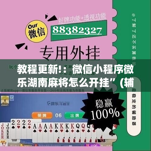 教程更新!：微信小程序微乐湖南麻将怎么开挂”(辅助神器)开挂详细教程