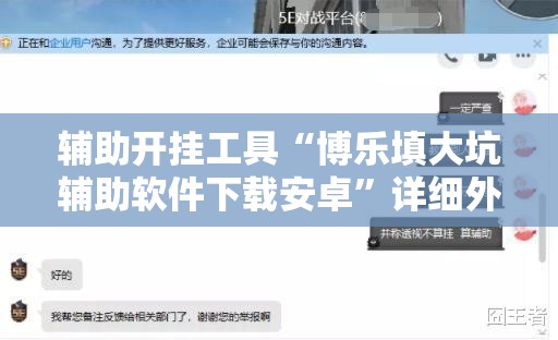 辅助开挂工具“博乐填大坑辅助软件下载安卓	”详细外挂透视辅助软件教程
