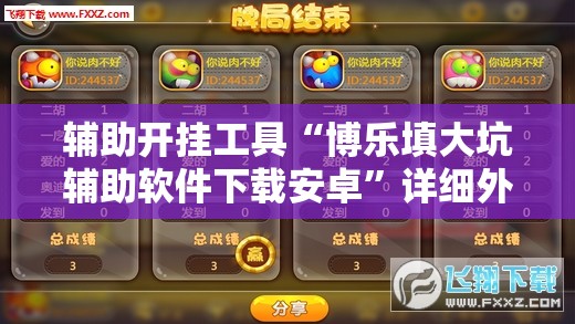 辅助开挂工具“博乐填大坑辅助软件下载安卓”详细外挂透视辅助软件教程