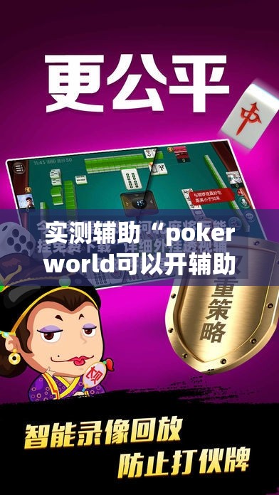 实测辅助“pokerworld可以开辅助透视挂吗	”详细外挂透视辅助软件教程
