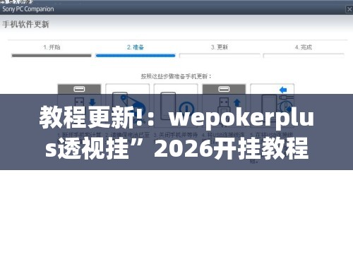 教程更新!：wepokerplus透视挂	”2026开挂教程步骤