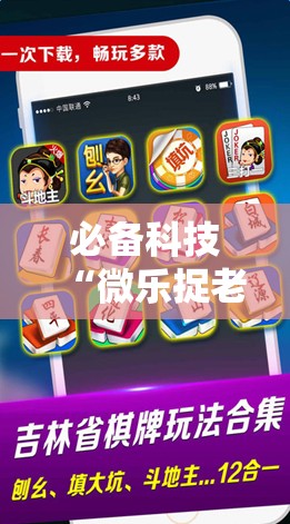 必备科技“微乐捉老麻子开挂辅助器通用版	”其实确实有挂