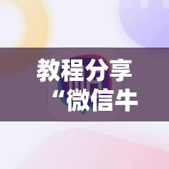 教程分享“微信牛牛有挂吗”2026开挂教程步骤
