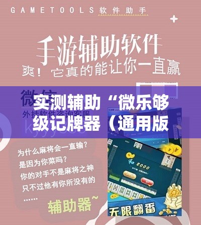 实测辅助“微乐够级记牌器（通用版）免费”开挂详细教程