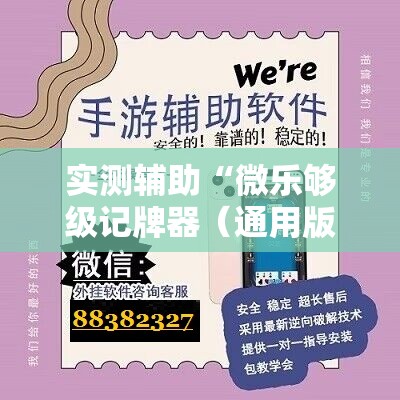 实测辅助“微乐够级记牌器（通用版）免费”开挂详细教程