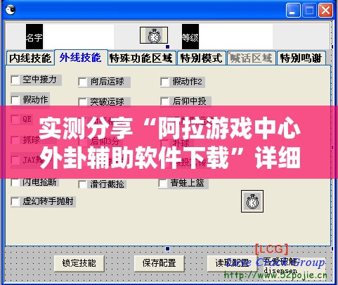 实测分享“阿拉游戏中心外卦辅助软件下载”详细外挂透视辅助软件教程