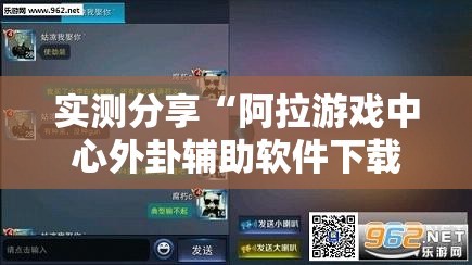 实测分享“阿拉游戏中心外卦辅助软件下载”详细外挂透视辅助软件教程