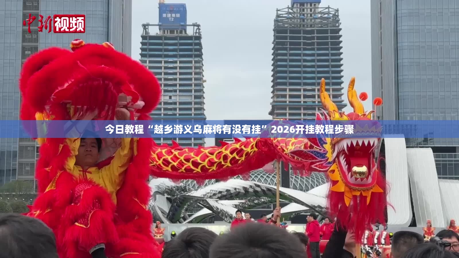 今日教程“越乡游义乌麻将有没有挂”2026开挂教程步骤