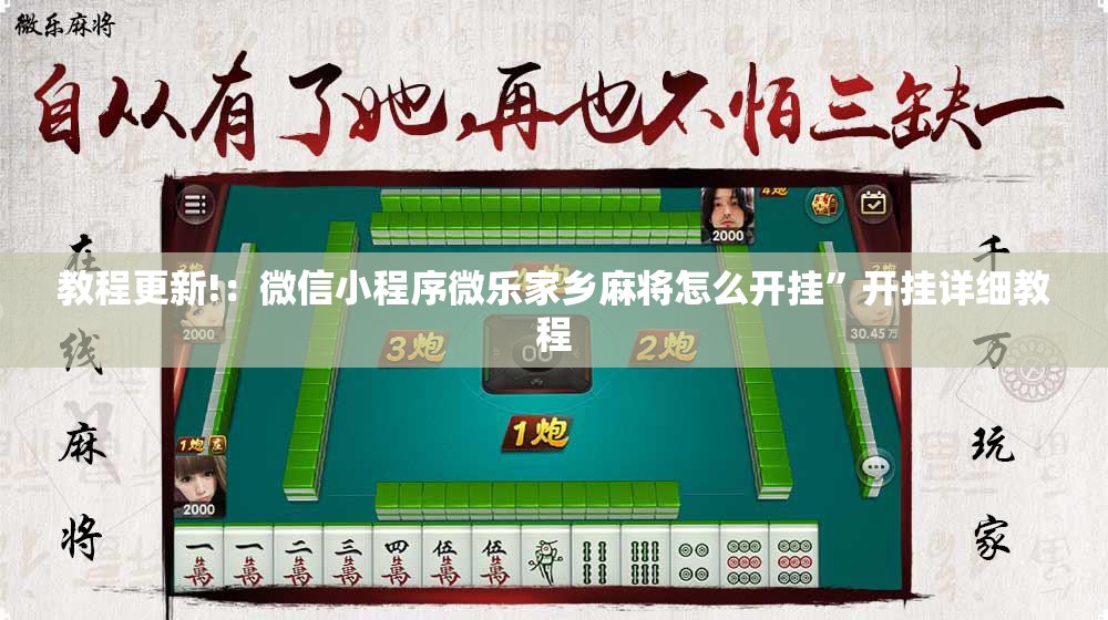 教程更新!：微信小程序微乐家乡麻将怎么开挂”开挂详细教程