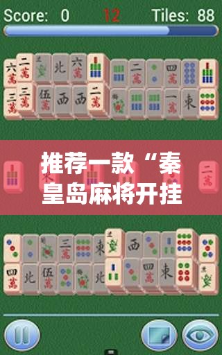 推荐一款“秦皇岛麻将开挂辅助器通用版”开挂(透视)最新辅助详细