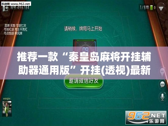 推荐一款“秦皇岛麻将开挂辅助器通用版”开挂(透视)最新辅助详细