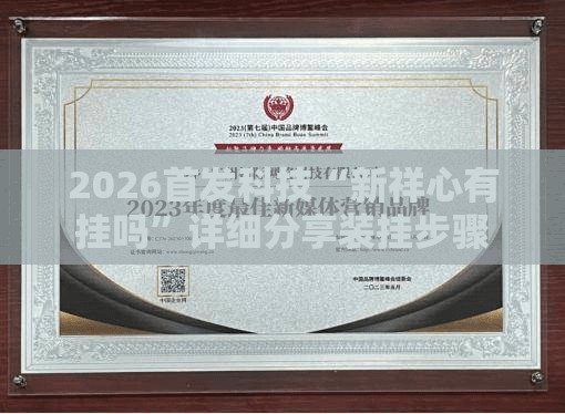 2026首发科技“新祥心有挂吗”详细分享装挂步骤