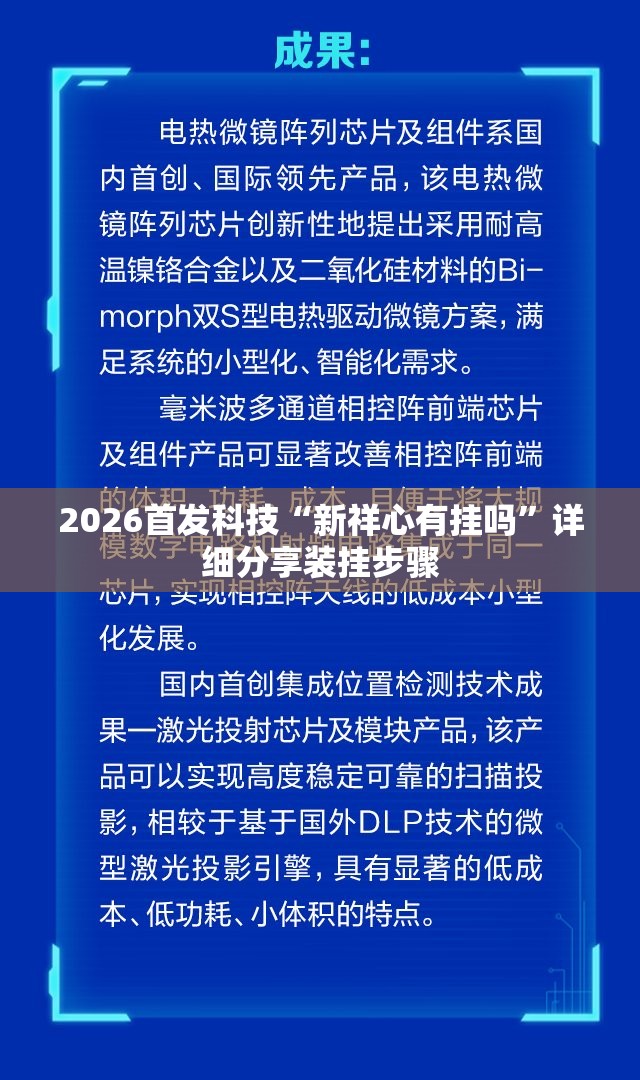 2026首发科技“新祥心有挂吗”详细分享装挂步骤
