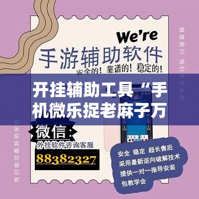 开挂辅助工具“手机微乐捉老麻子万能开挂神器	”详细分享装挂步骤