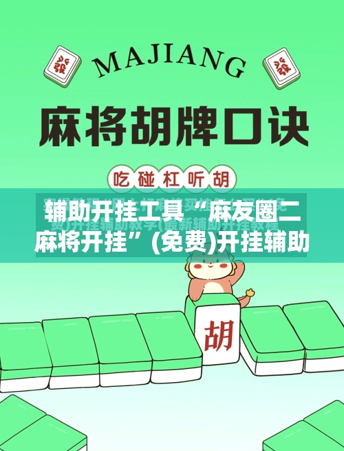 辅助开挂工具“麻友圈二麻将开挂”(免费)开挂辅助教学(最新辅助开挂教程)