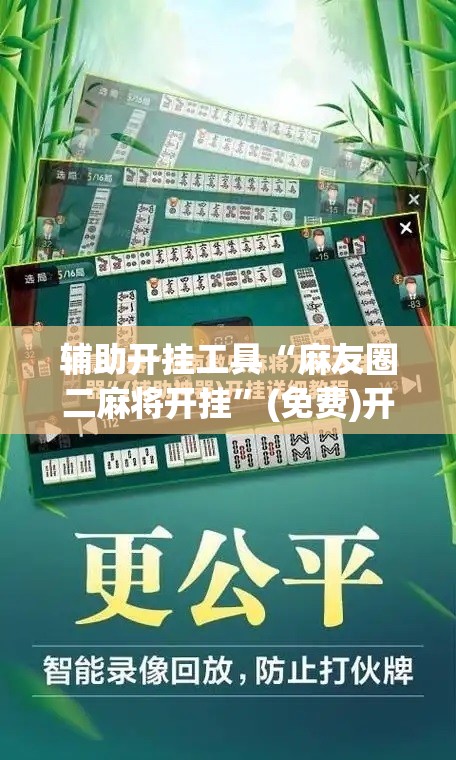 辅助开挂工具“麻友圈二麻将开挂”(免费)开挂辅助教学(最新辅助开挂教程)