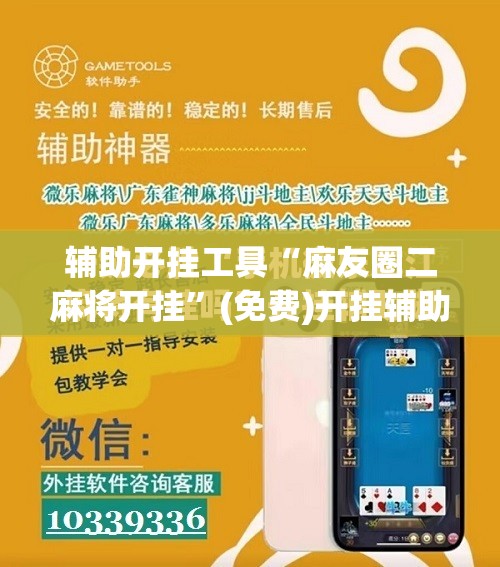 辅助开挂工具“麻友圈二麻将开挂	”(免费)开挂辅助教学(最新辅助开挂教程)