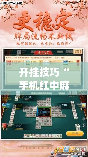 开挂技巧“手机红中麻将开挂辅助器通用版”(透视挂)辅助下载教程