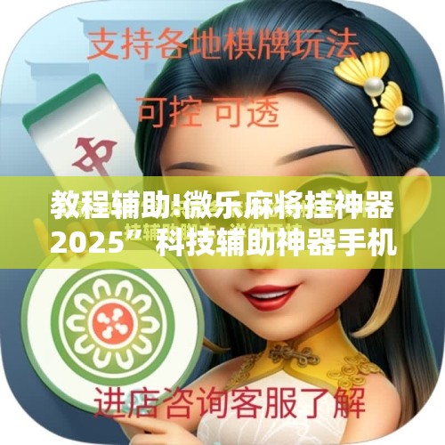 教程辅助!微乐麻将挂神器2025	”科技辅助神器手机版
