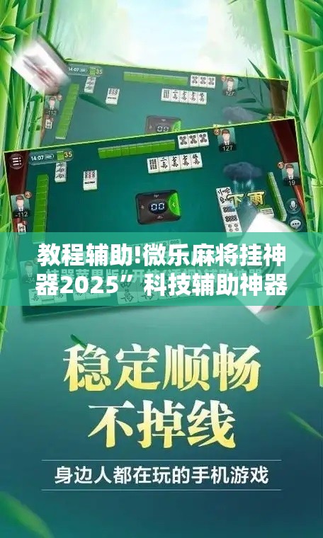 教程辅助!微乐麻将挂神器2025	”科技辅助神器手机版