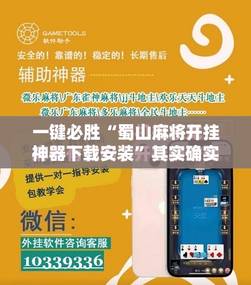 一键必胜“蜀山麻将开挂神器下载安装”其实确实有挂