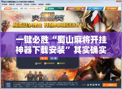 一键必胜“蜀山麻将开挂神器下载安装”其实确实有挂