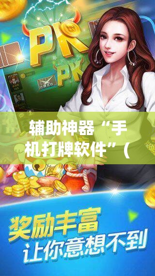 辅助神器“手机打牌软件”(辅助神器)开挂详细教程