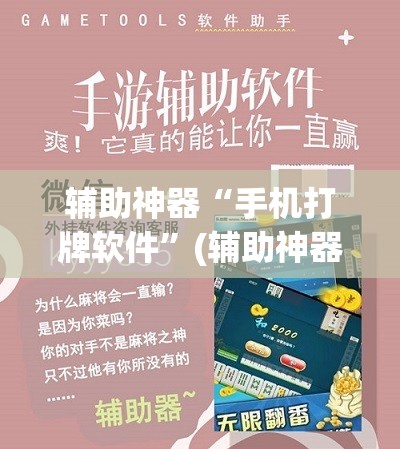 辅助神器“手机打牌软件”(辅助神器)开挂详细教程