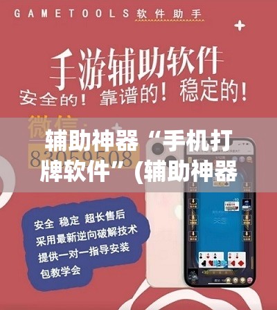 辅助神器“手机打牌软件	”(辅助神器)开挂详细教程