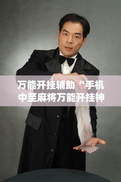 万能开挂辅助“手机中至麻将万能开挂神器”开挂(透视)最新辅助详细