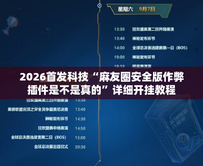 2026首发科技“麻友圈安全版作弊插件是不是真的”详细开挂教程