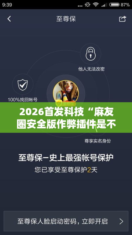 2026首发科技“麻友圈安全版作弊插件是不是真的”详细开挂教程