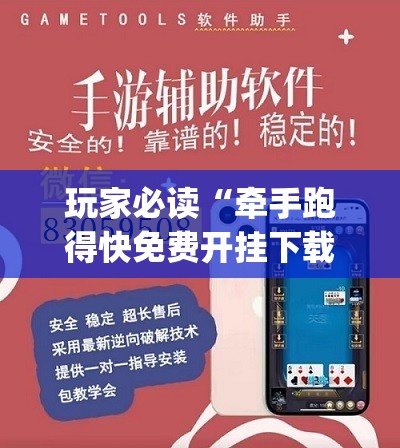 玩家必读“牵手跑得快免费开挂下载安装	”(透视挂)辅助下载教程