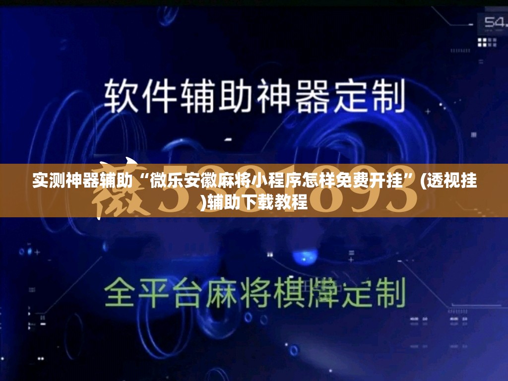 实测神器辅助“微乐安徽麻将小程序怎样免费开挂”(透视挂)辅助下载教程