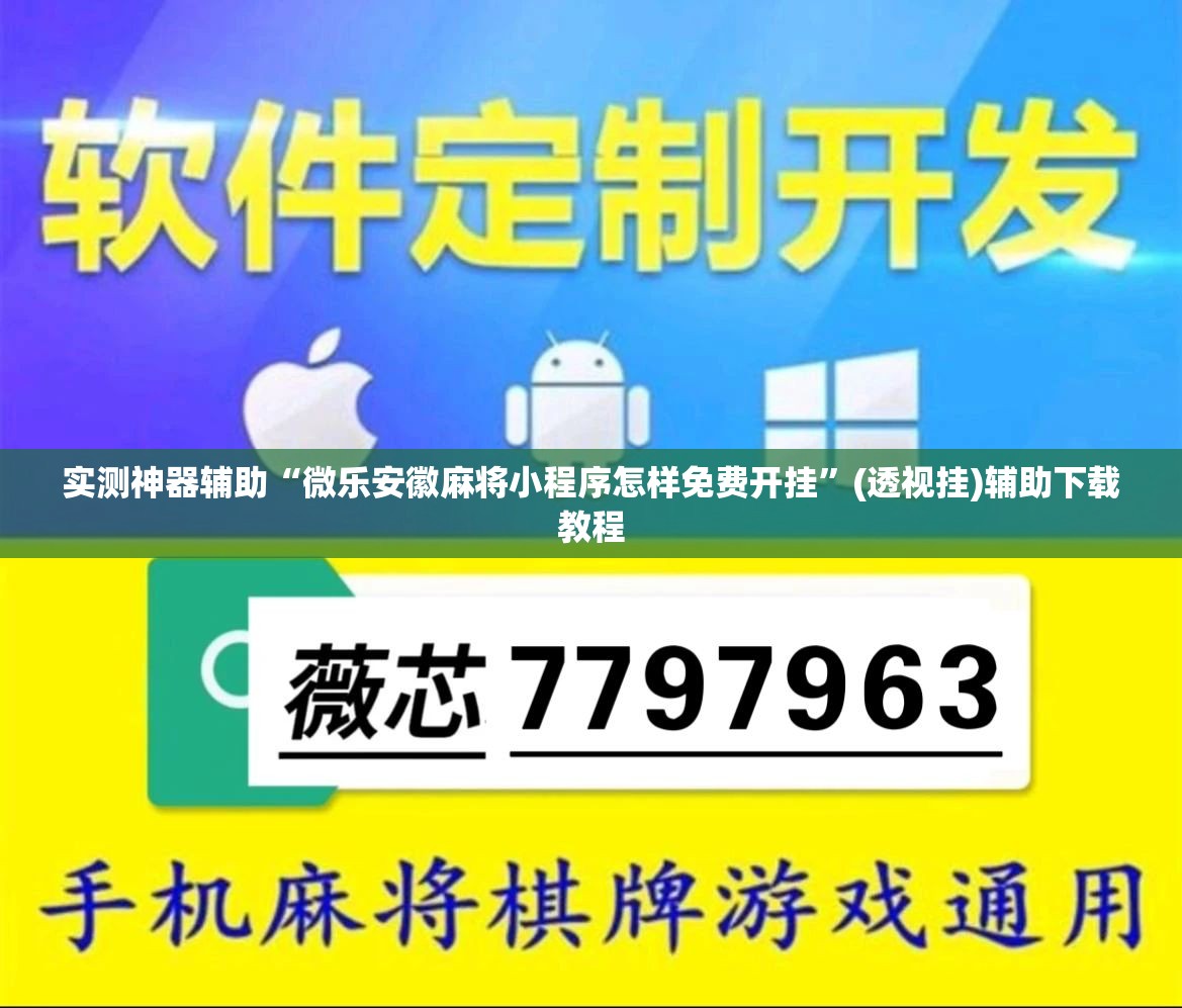实测神器辅助“微乐安徽麻将小程序怎样免费开挂	”(透视挂)辅助下载教程