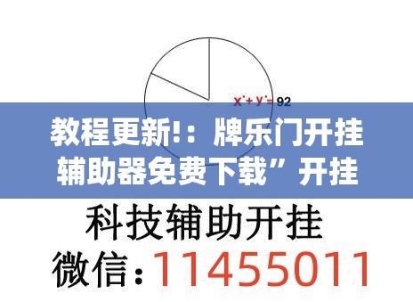 教程更新!：牌乐门开挂辅助器免费下载”开挂(透视)辅助教程