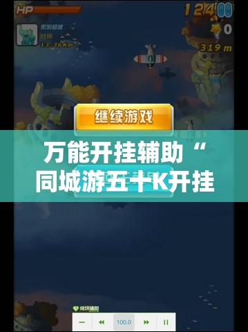 万能开挂辅助“同城游五十K开挂辅助器通用版”细辅助教程分享