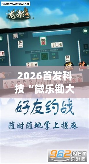 2026首发科技“微乐锄大地怎么提高拿好牌”(透视挂)辅助下载教程