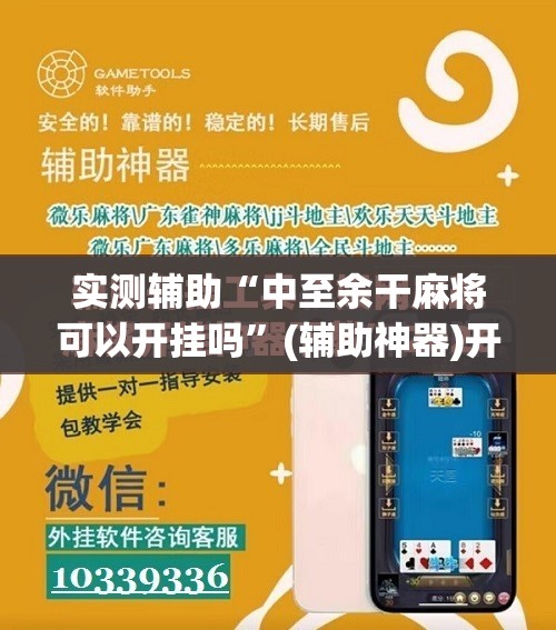 实测辅助“中至余干麻将可以开挂吗”(辅助神器)开挂详细教程