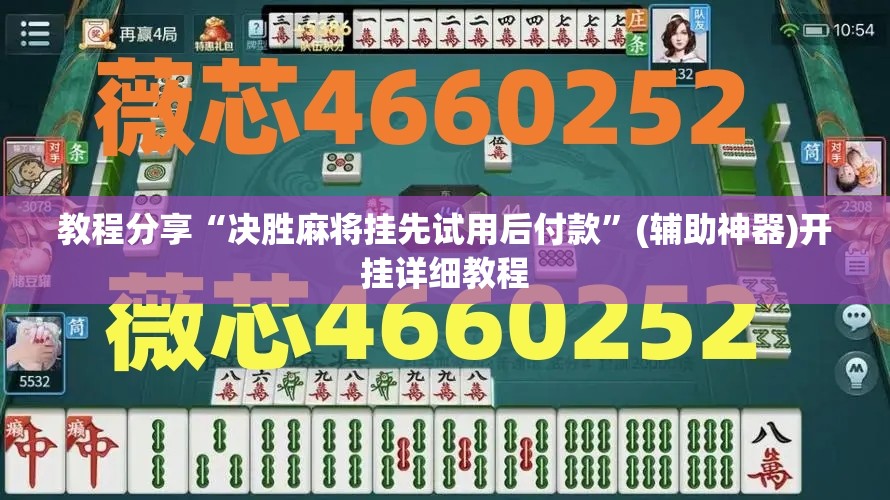 教程分享“决胜麻将挂先试用后付款”(辅助神器)开挂详细教程