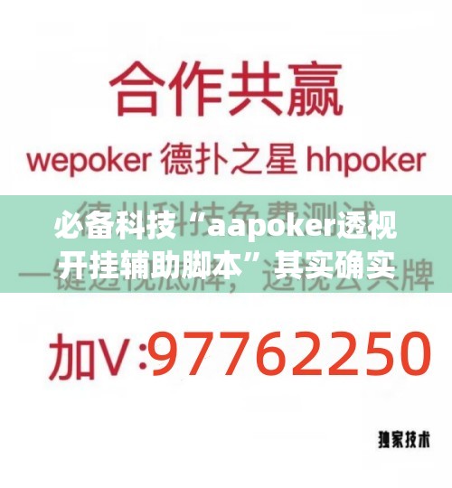 必备科技“aapoker透视开挂辅助脚本”其实确实有挂