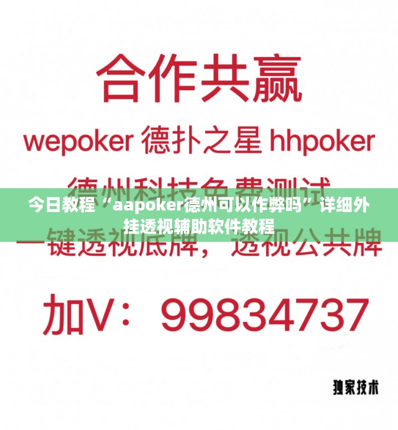 今日教程“aapoker德州可以作弊吗”详细外挂透视辅助软件教程