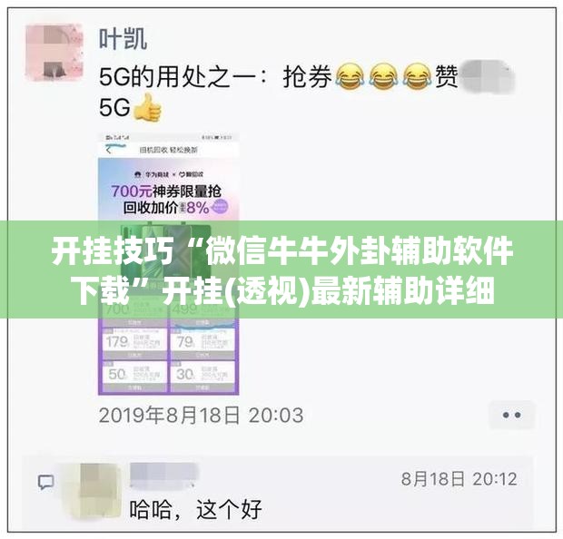 开挂技巧“微信牛牛外卦辅助软件下载”开挂(透视)最新辅助详细