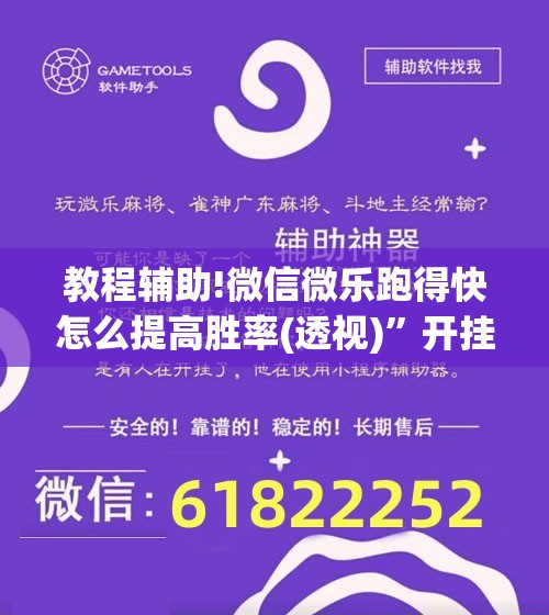 教程辅助!微信微乐跑得快怎么提高胜率(透视)”开挂辅助脚本+详细开挂安装教程