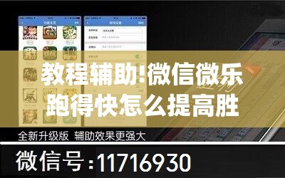 教程辅助!微信微乐跑得快怎么提高胜率(透视)	”开挂辅助脚本+详细开挂安装教程